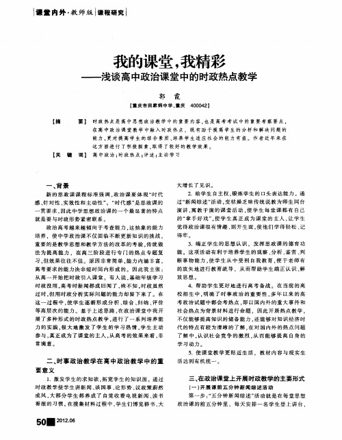 我的课堂,我精彩——浅谈高中政治课堂中的时政热点教学