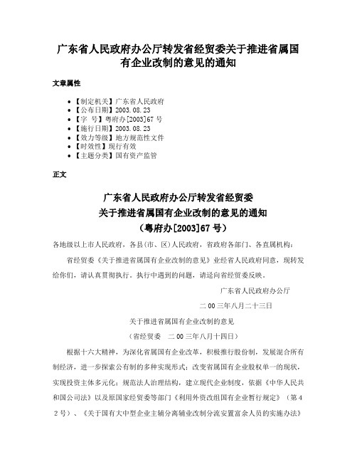 广东省人民政府办公厅转发省经贸委关于推进省属国有企业改制的意见的通知