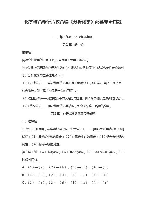 化学综合考研六校合编《分析化学》配套考研真题