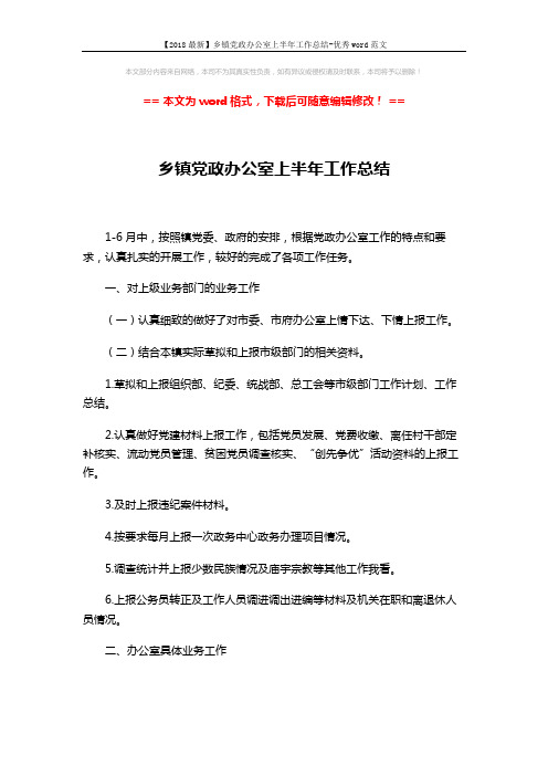 【2018最新】乡镇党政办公室上半年工作总结-优秀word范文 (2页)