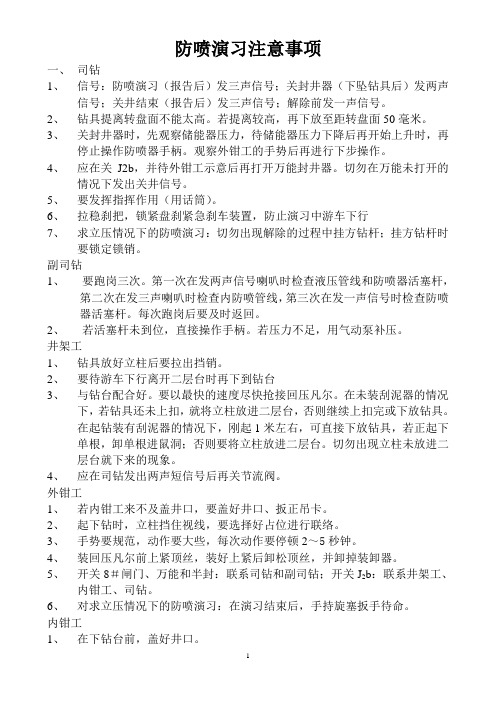 防喷演习注意事项