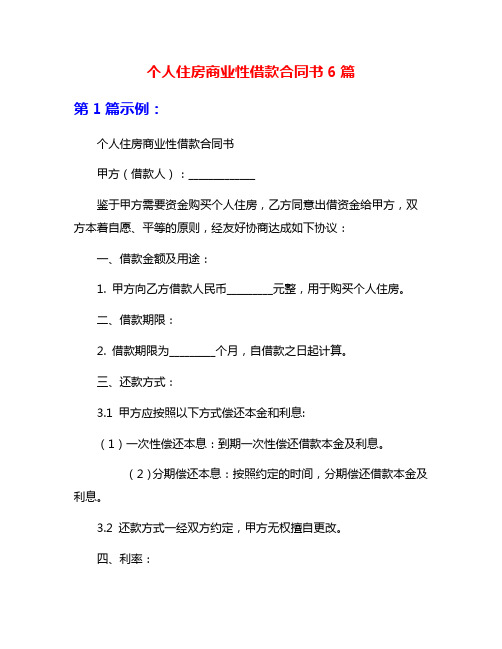 个人住房商业性借款合同书6篇