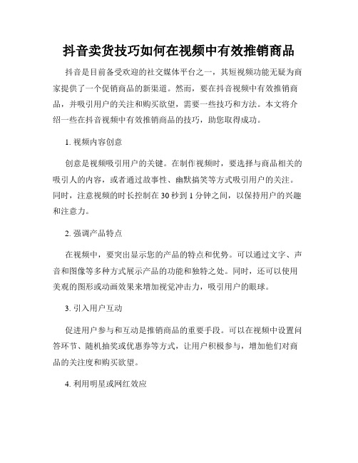 抖音卖货技巧如何在视频中有效推销商品