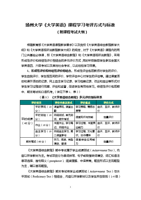 《大学英语》课程学习考评方式与标准