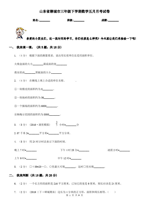 山东省聊城市三年级下学期数学五月月考试卷