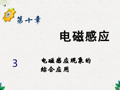 高三物理复习课件 电磁感应现象的综合应用