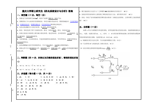 重庆大学研究生2010级机电系统设计与分析考试答案