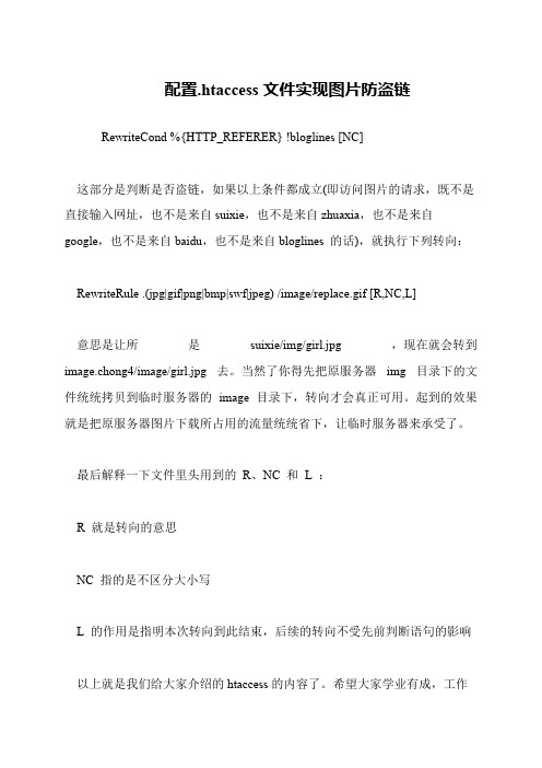 配置.htaccess文件实现图片防盗链