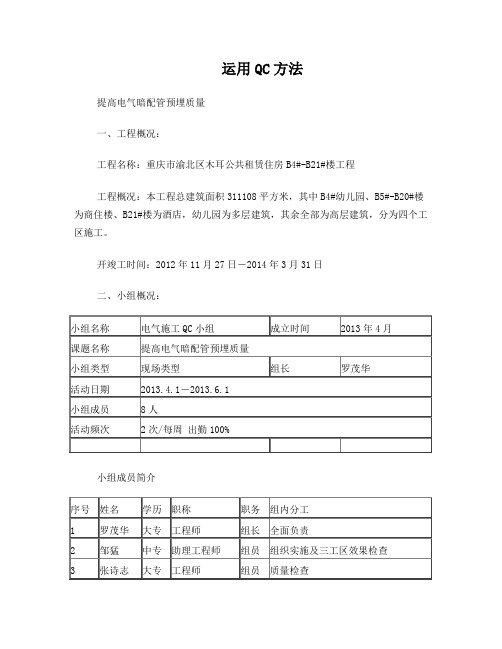 运用QC方法提高电气暗配管预埋质量