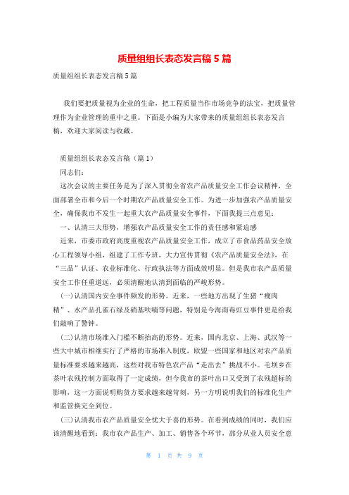 质量组组长表态发言稿5篇