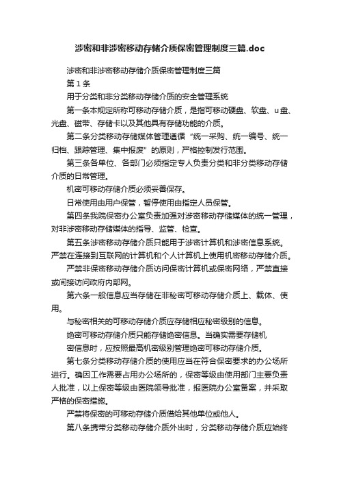 涉密和非涉密移动存储介质保密管理制度三篇.doc