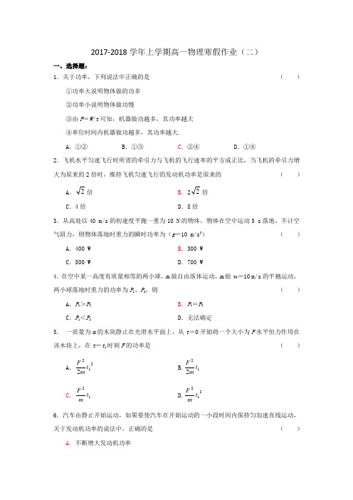 2017-2018学年上学期高一物理寒假作业(二)