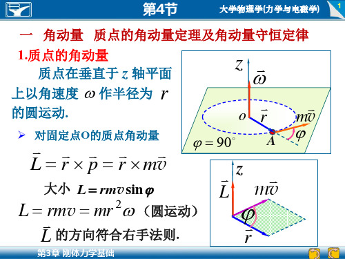 刚体定轴转动的角动量定理和角动量守恒定律