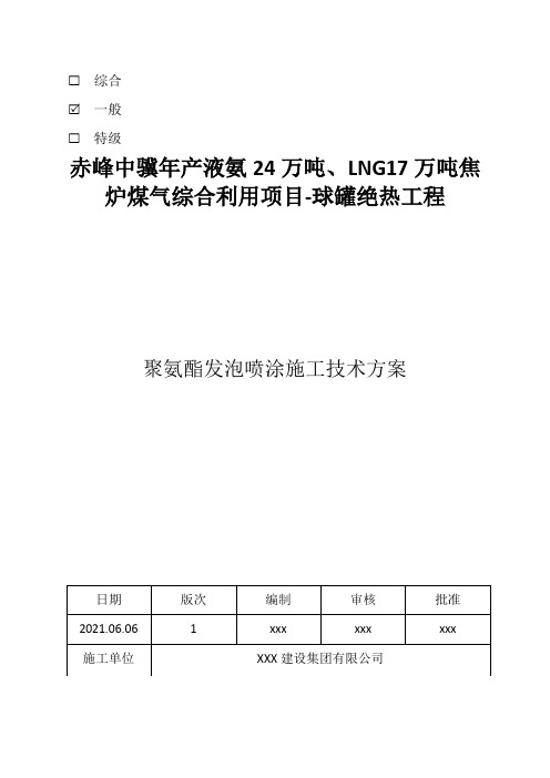 球型液氨储罐聚氨酯喷涂保冷施工技术方案