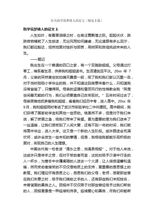 有关助学筑梦铸人的征文（精选5篇）