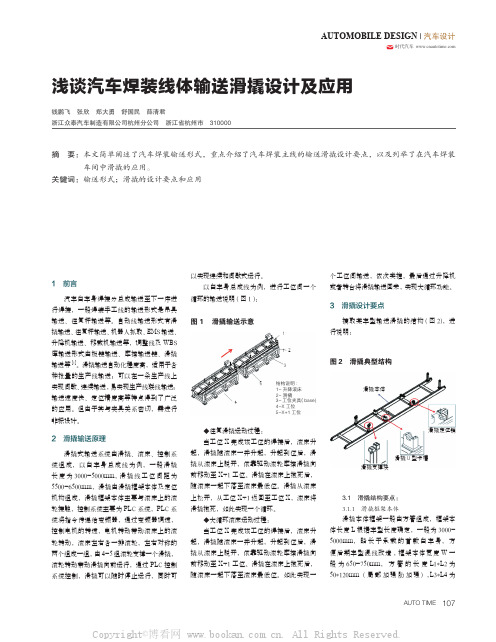 浅谈汽车焊装线体输送滑撬设计及应用 