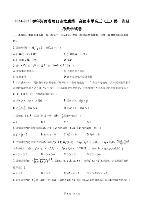 2024-2025学年河南省周口市太康第一高级中学高三(上)第一次月考数学试卷(含答案)