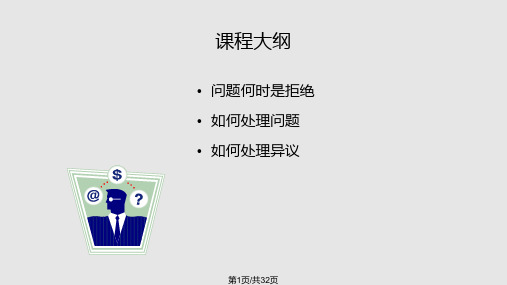 中国平安保险公司成交面谈之异议处理技巧话术培训模板演示文档幻灯片资料精讲课件PPT教学