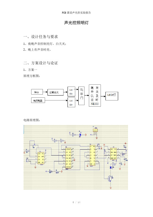 PCB课设声光控实验报告参考模板