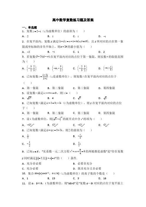 高中数学复数练习题及答案