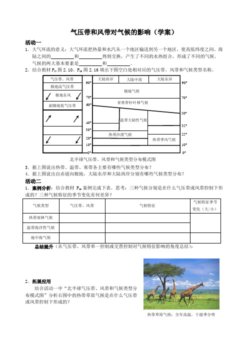 第二节气压带和风带 《气压带和风带对气候的影响》学案