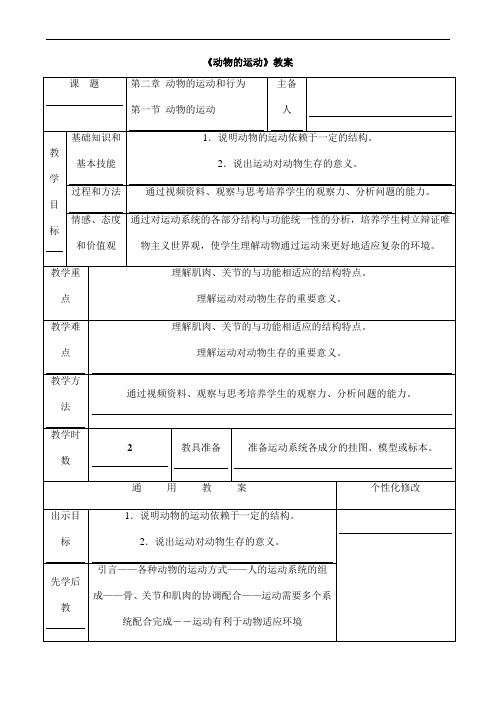 (名师整理)最新人教版生物8年级上册第5单元第2章第1节《动物的运动》市优质课一等奖教案(含教学反思)