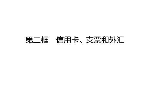 高中政治必修一学案教学课件—【希沃白板培训结营大作业】-经典通用