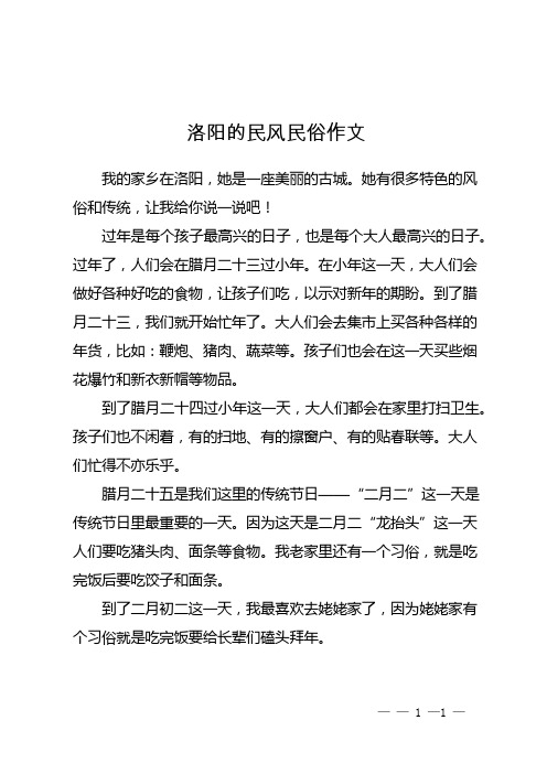 洛阳的民风民俗作文