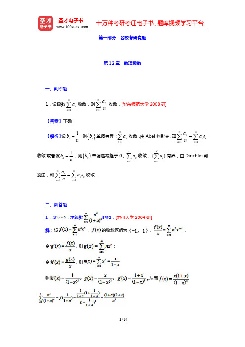 华东师范大学数学系《数学分析》(第4版)(下册)配套题库-名校考研真题(上)(圣才出品)