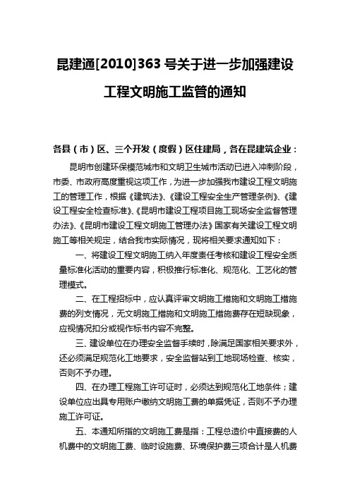 九、昆建通[2010]363号关于进一步加强建设工程文明施工监管的通知