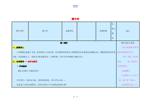 九年级语文上册 第6单元 23《隆中对》(第2课时)教案 新人教版-新人教版初中九年级上册语文教案