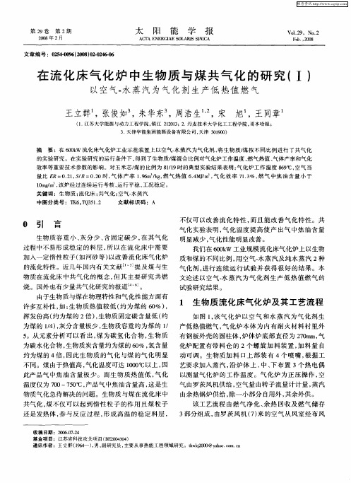 在流化床气化炉中生物质与煤共气化的研究(I)以空气-水蒸汽为气化剂生产低热值燃气