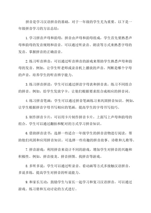 一年级拼音学习方法总结大全最新