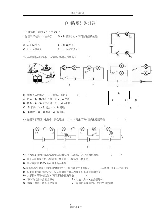 (完整word版)初中物理电路图练习题及答案