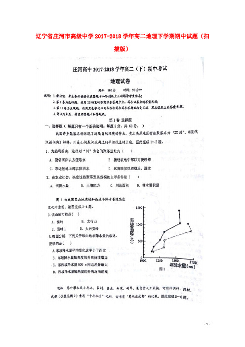 辽宁省庄河市高级中学2017-2018学年高二地理下学期期中试题 精