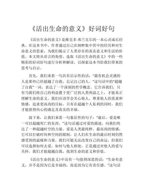 《活出生命的意义》好词好句