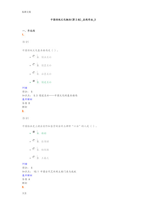 中国传统文化概论(第2版)_在线作业_3满分问题详解