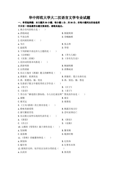 华中师范大学大二汉语言文学专业试题