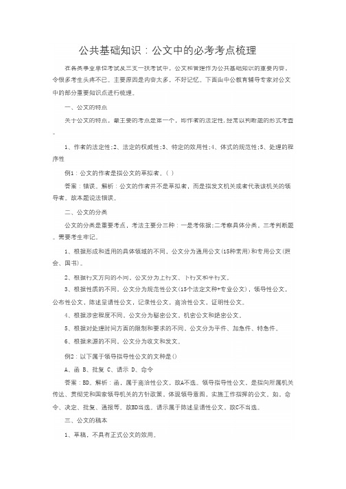 公共基础知识：公文中的必考考点梳理