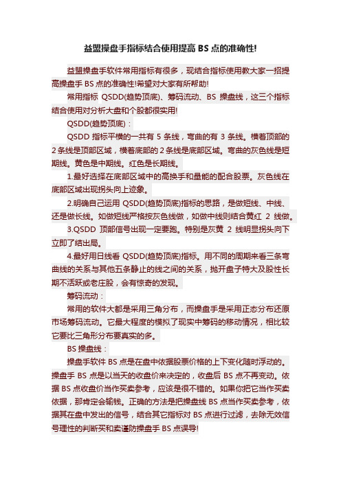 益盟操盘手指标结合使用提高BS点的准确性!