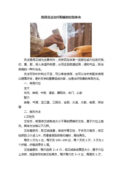 我用灸法治疗阳痿的经验体会