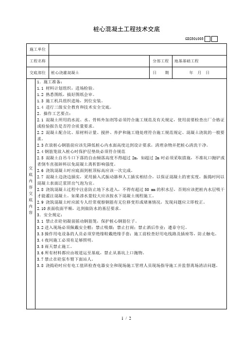 桩心混凝土工程技术交底