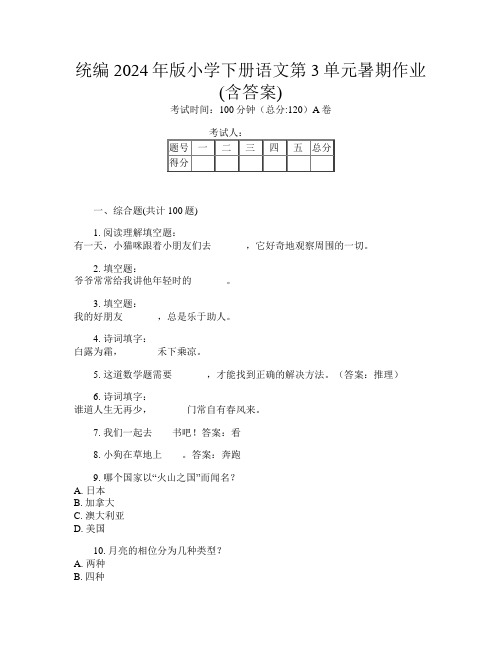 统编2024年版小学下册第九次语文第3单元暑期作业(含答案)