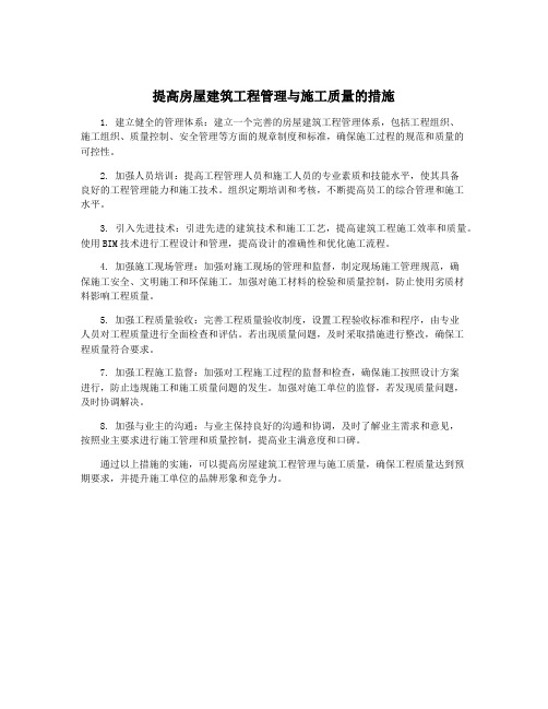 提高房屋建筑工程管理与施工质量的措施