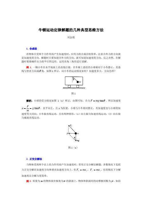 牛顿运动定律解题的几种典型思维方法