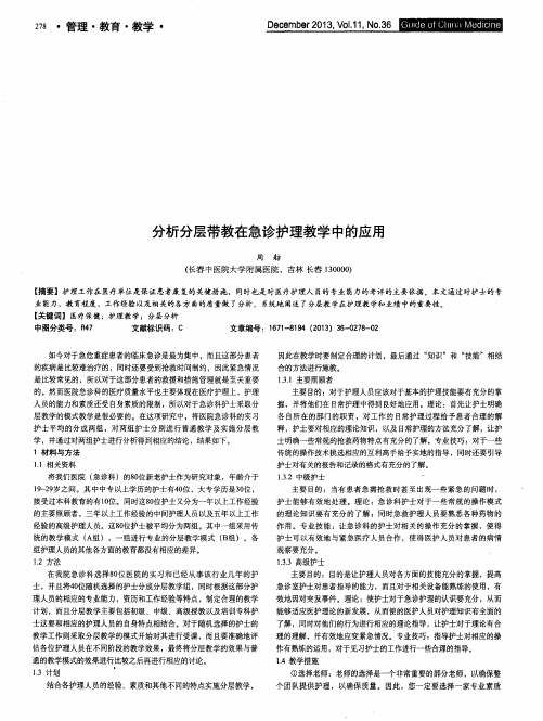 分析分层带教在急诊护理教学中的应用