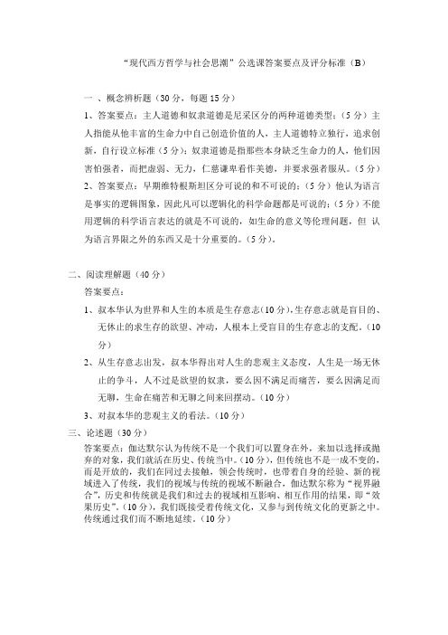 现代哲学与社会思潮(B卷答案)