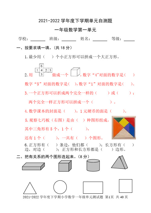 2021-2022学年度一年级下册数学单元综合作业