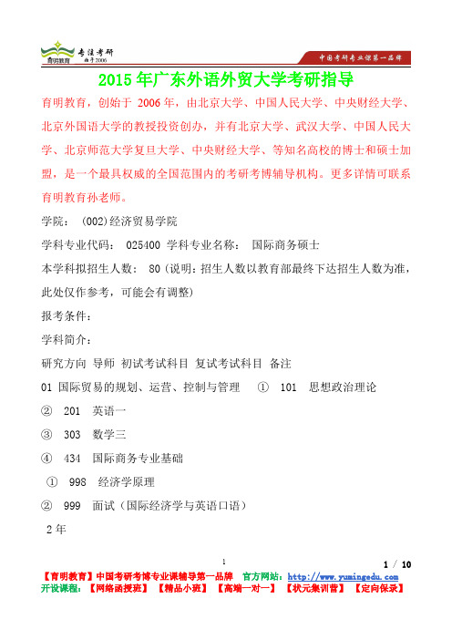 2015年广东外语外贸大学国际商务硕士考研笔记,复试真题,考研真题,考研经验