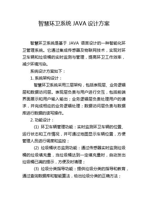 智慧环卫系统 JAVA设计方案